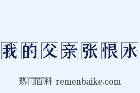 我的父亲张恨水是什么意思的图片